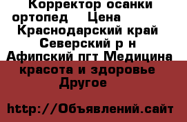 Корректор осанки ортопед. › Цена ­ 1 500 - Краснодарский край, Северский р-н, Афипский пгт Медицина, красота и здоровье » Другое   